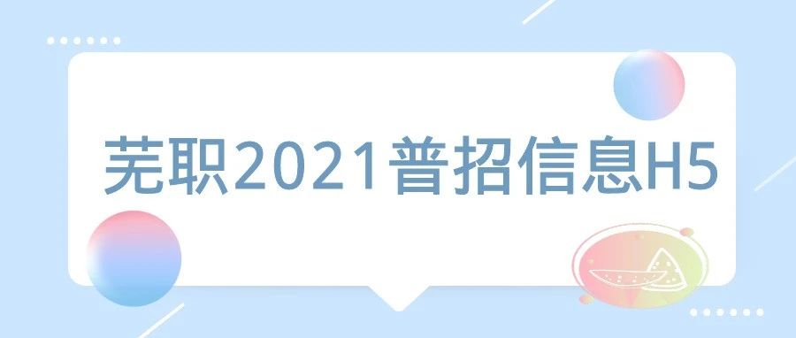 招生季 | 芜职2021普招信息H5发布