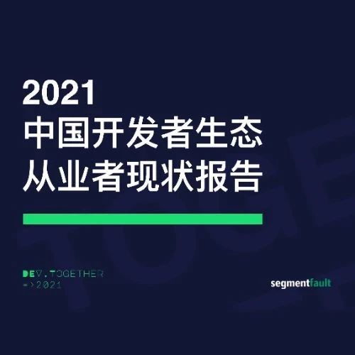 国内首份！2021 中国开发者生态从业者现状调研报告发布
