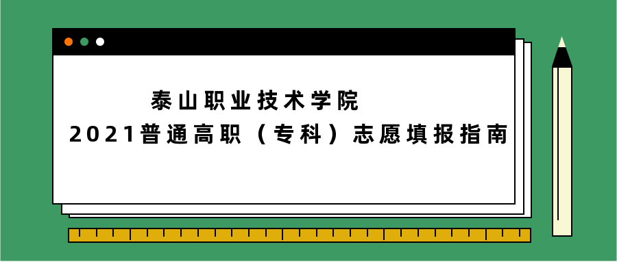 2021高考|请收藏！泰山职业技术学院2021普通高职（专科）志愿填报指南