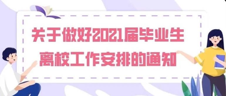 重庆青年职业技术学院关于2021届毕业生离校工作安排及安全温馨提示