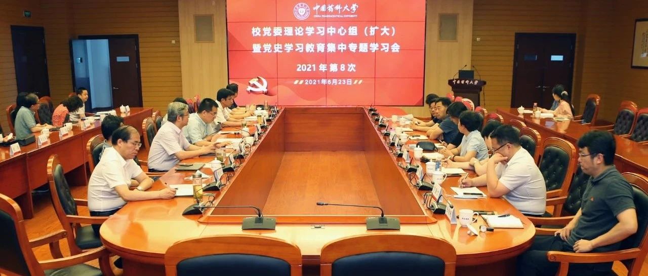 我校召开校党委理论学习中心组学习（扩大）会暨党史学习教育专题学习会