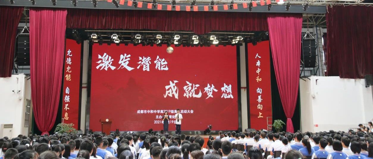 激发潜能 成就梦想 —— 成都市中和中学召开高2019级高三启动大会