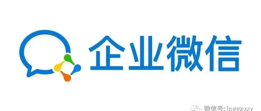 我院正式运行企业微信