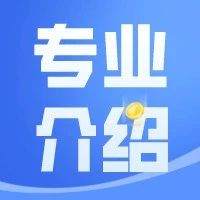 专业介绍 | 本科一流专业及星级专业介绍