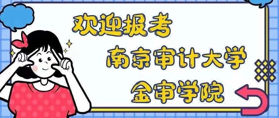 @全体2021高考生 南京审计大学金审学院招生咨询方式