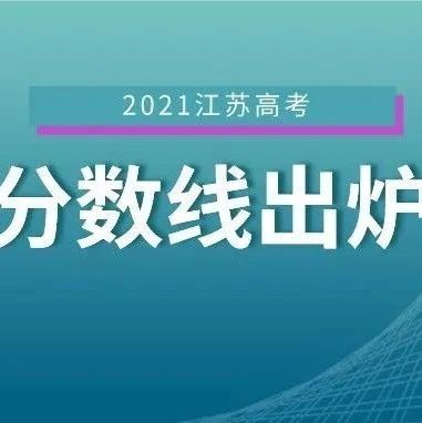 江苏省普通高校招生第一阶段录取控制分数线出炉！