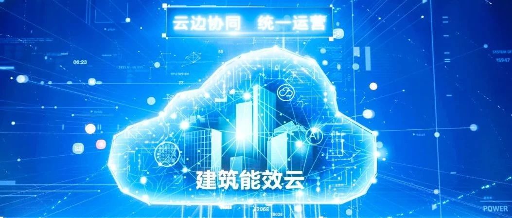 华为携手中国建研院发布“建筑能效云解决方案”， 践行绿色低碳新使命