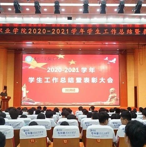 我校举行2020-2021学年学生工作总结暨表彰大会