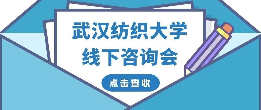 有问必答丨武汉纺织大学近百场线下咨询会等你来~