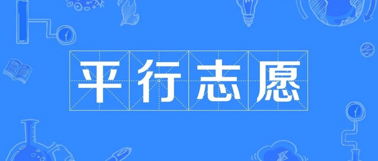 云南省2021年高考平行志愿填报解读