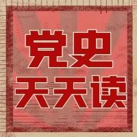 喜迎建党100周年｜党史百年天天读 · 6月24日