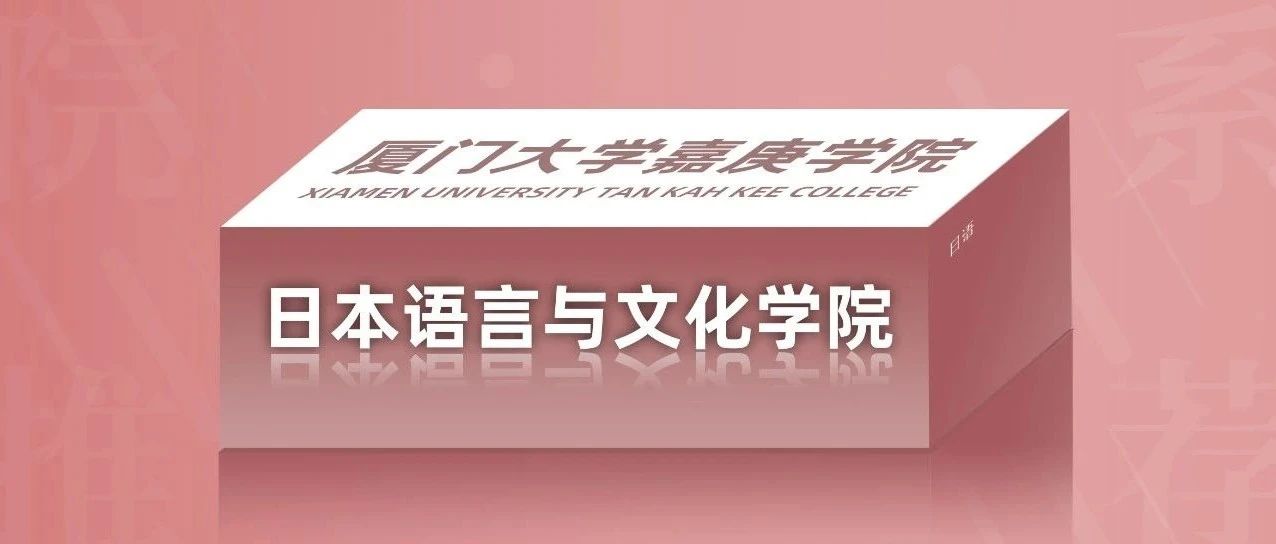 嗨，院系来了 | 遇见你 在日本语言与文化学院 ここで君に会いたい