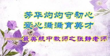 【第265期】芳华灼灼守初心，爱心满满育英才——最美航中教师之张静老师