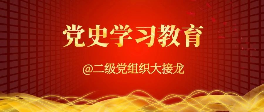 @二级党组织大接龙| 机电学院党总支：学习百年党史 赓续红色血脉