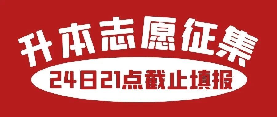 普通专升本|| 征集志愿24日21:00截止填报，赶紧上车！！！