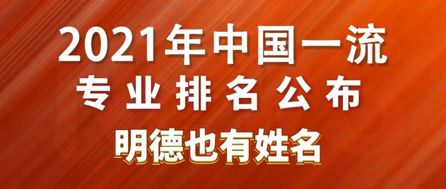 明德的这个专业竟然在全国都能排得上名号，还不快来骄傲一下？