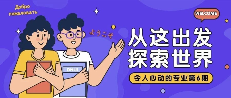 令人心动的专业丨受欢迎的“外语+商务”