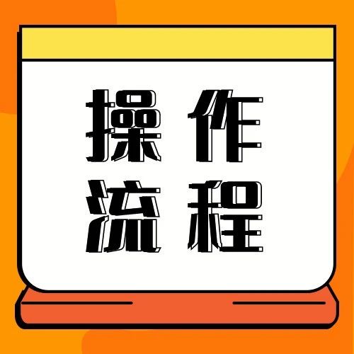 考生必看！志愿填报系统操作流程解析！