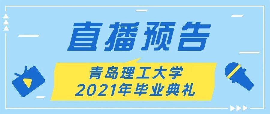 直播预告丨5G+云+VR技术，邀您走进青岛理工大学2021年毕业典礼现场