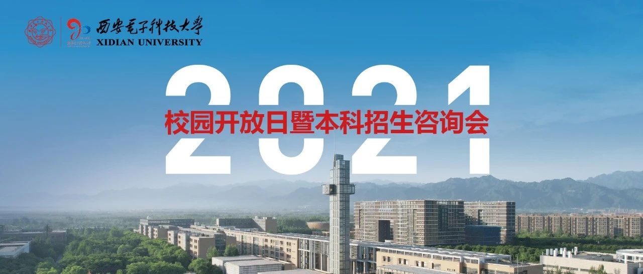 权威发布｜多少分上西电？（含2021招生宣传片《答案》、招生计划及近3年录取分数线）