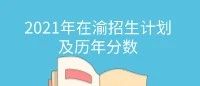 @重庆考生|重庆理工大学2021年在渝招生计划及历年分数来啦！