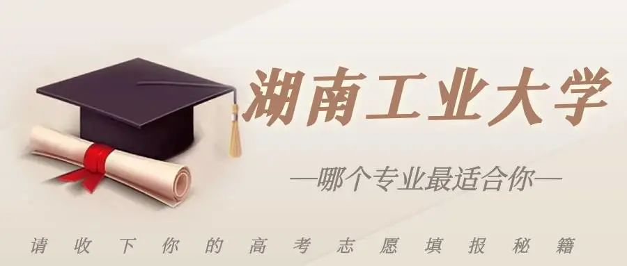 报考指南，湖南工业大学这个专业最适合你！