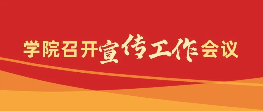 凝心聚气，守正创新|学院召开宣传工作会议