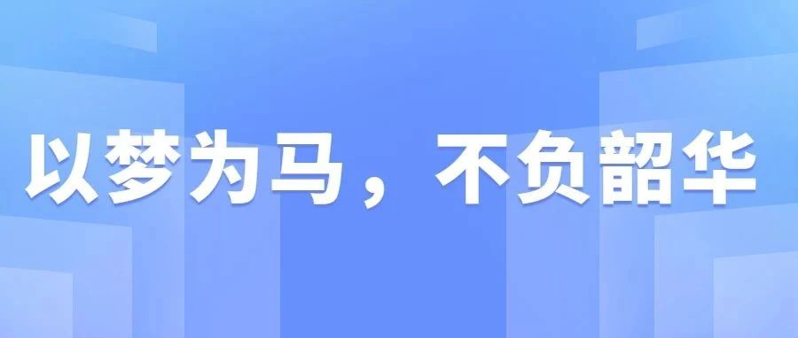 以梦为马，不负韶华——民航学院在2021年“专升本”考试中取得佳绩