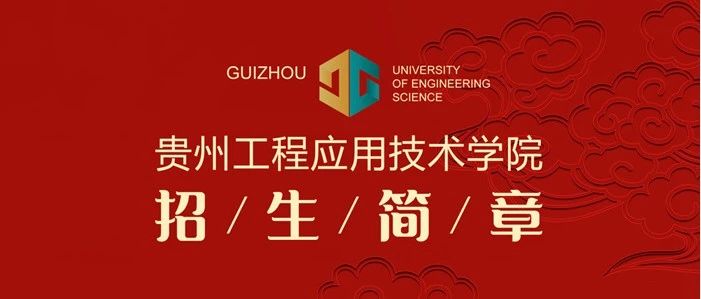 权威发布！贵工程2021招生简章来了，欢迎报考贵州工程应用技术学院