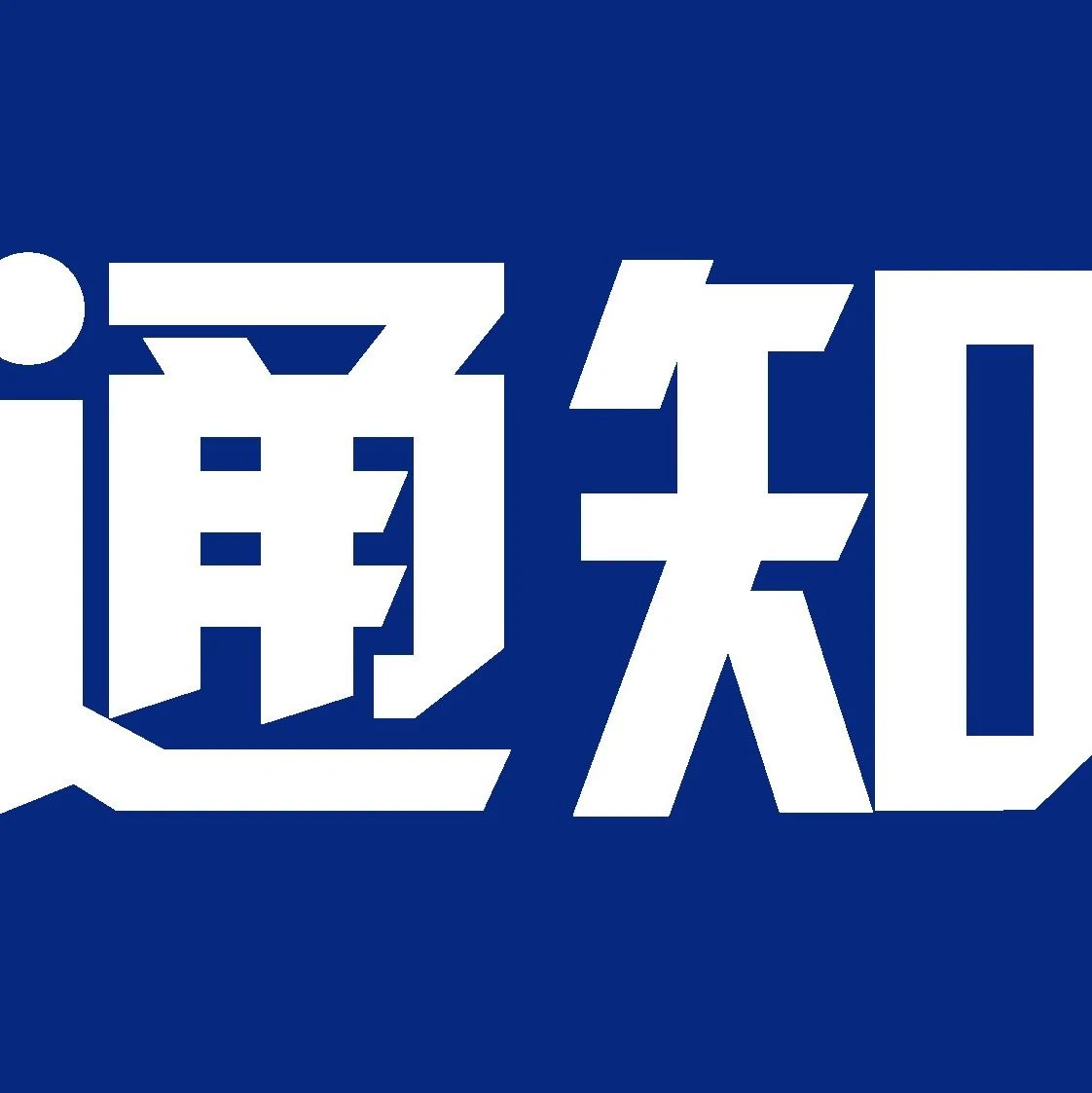 关于2020—2021学年第二学期暑假放假时间及新学期开学安排的通知！