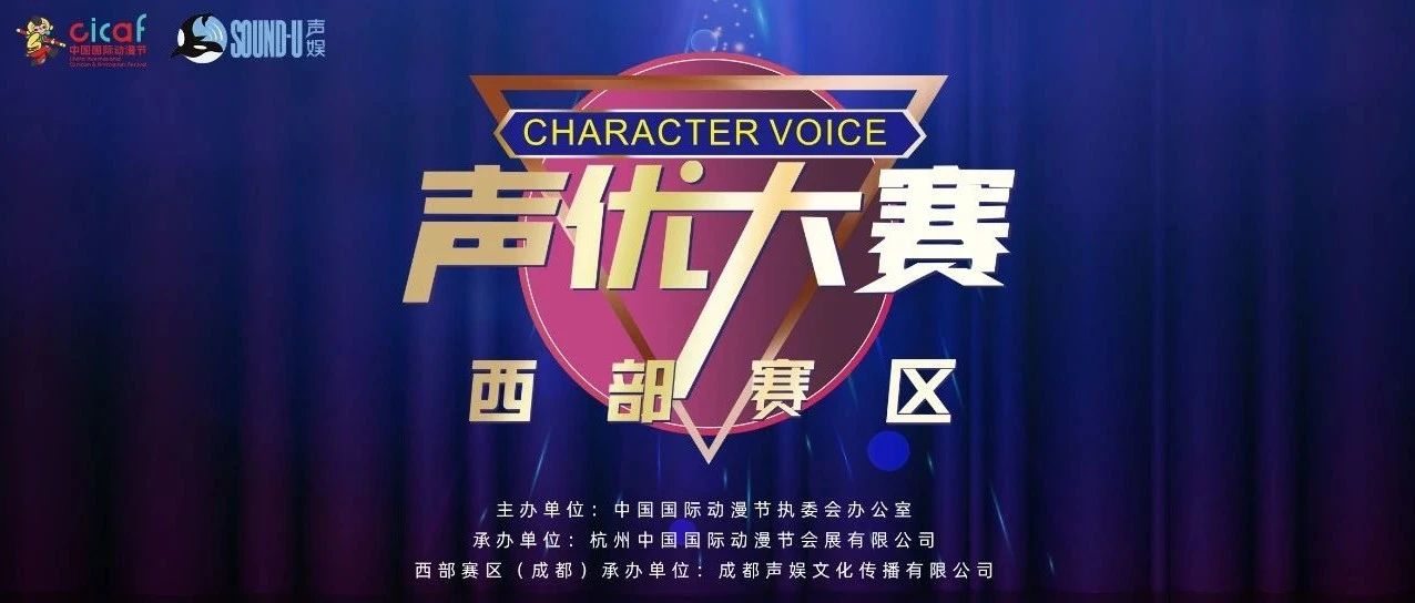 声娱承办 | 声优大赛西部赛区奖项设置出炉，晋级奖金等你来拿٩( &#39;ω&#39; )و ！