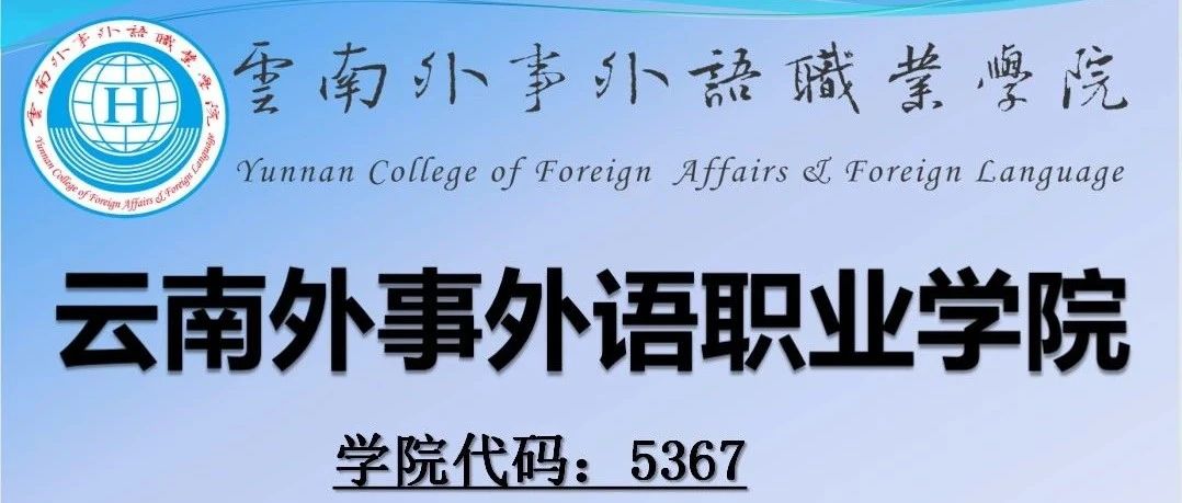 招生进行时 | 云南外事外语职业学院欢迎您！
