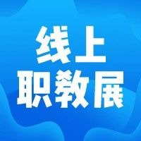 我校参加2021中国国际教育线上职教展