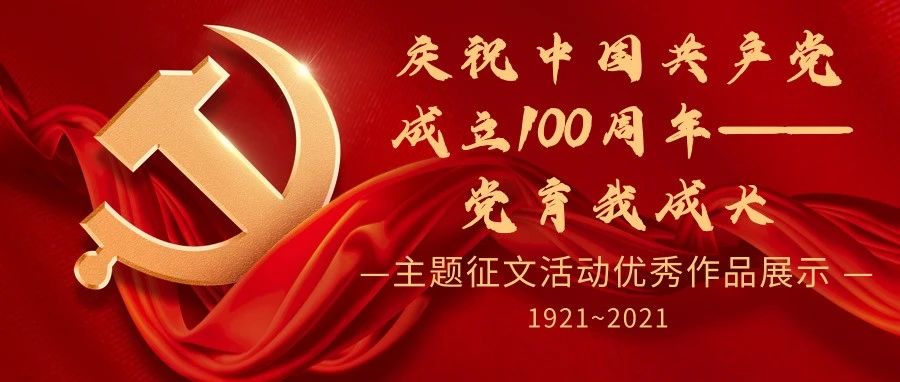 我院“庆祝中国共产党成立100周年——党育我成长”主题征文活动优秀作品展示（四）