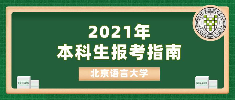 权威发布 | 代码10032 北京语言大学超强报考指南来了