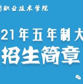 池州职业技术学院2021年五年制大专招生简章