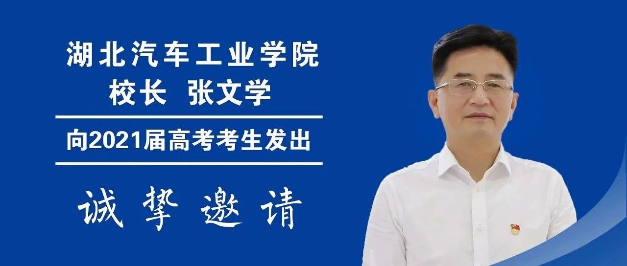 快来快来！湖北汽车工业学院校长张文学向2021届高考生发出诚挚邀请