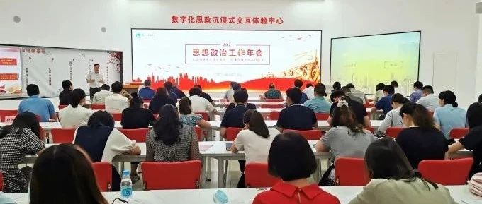 苏州市职业大学召开2021年思想政治工作年会