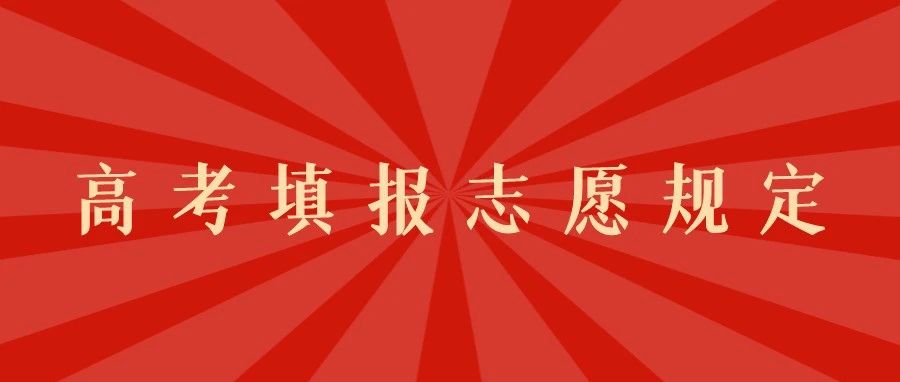 贵州省2021年高考填报志愿规定