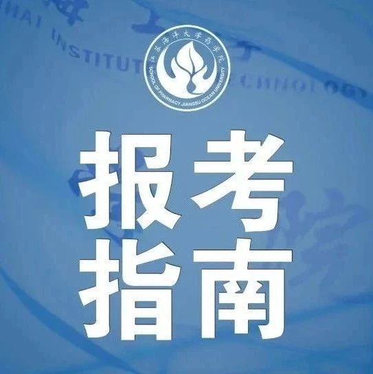 欢迎后浪入“海” | 药学院欢迎你！