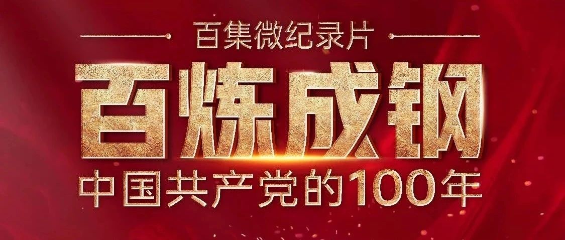 百炼成钢：中国共产党的100年｜第三十八集 送瘟神