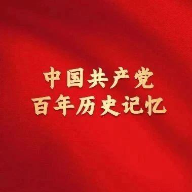 每日学党史 | 《中国共产党百年历史记忆》第7集