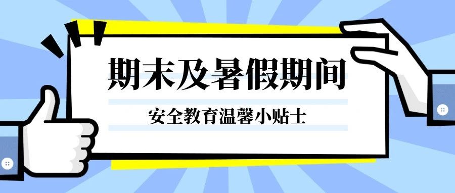 温暖商院|期末及暑假期间大学生安全教育温馨提示！