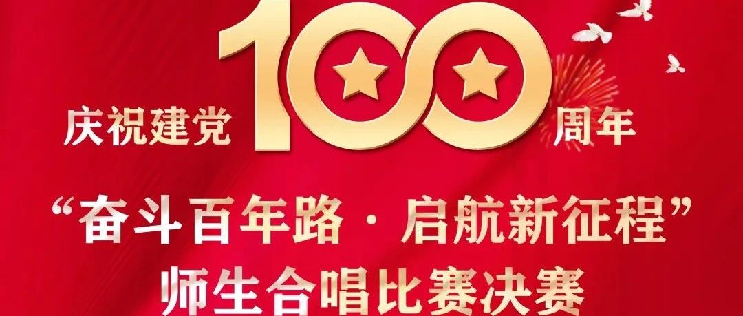 【预告】庆祝建党100周年  “奋斗百年路·启航新征程”师生合唱比赛决赛来了！！