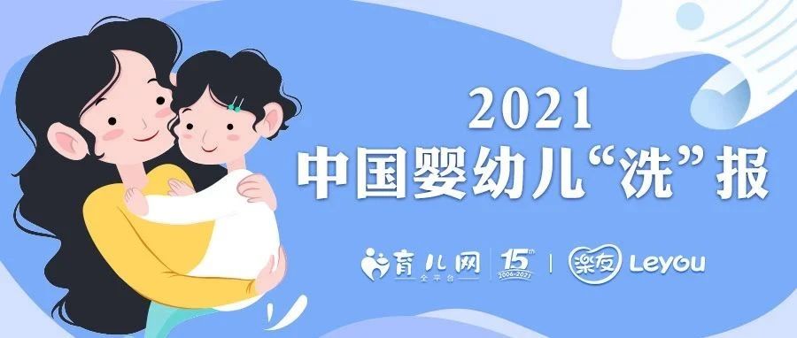 2021婴幼儿洗护洞察：孕妈关注早意识强，直播带货意外爆冷