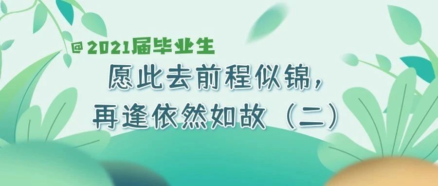 @2021届毕业生| 愿此去前程似锦，再逢依然如故（二）