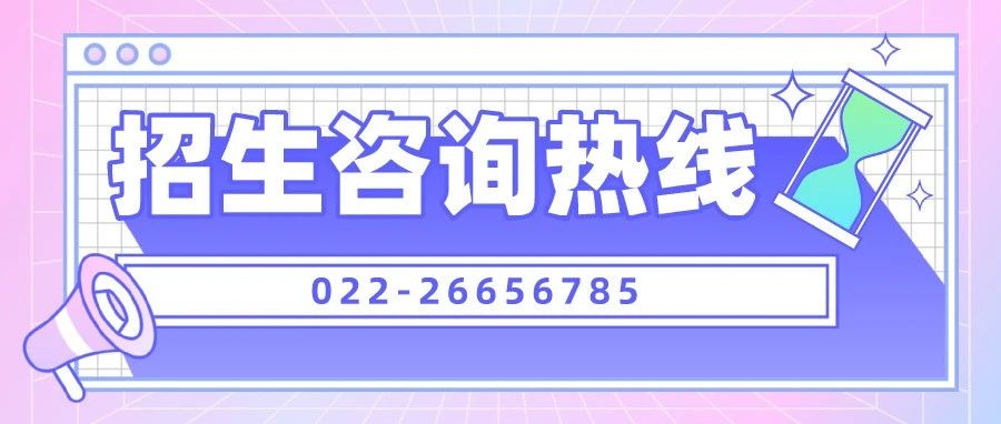 招生信息•咨询 | 天津商业大学2021年招生咨询热线