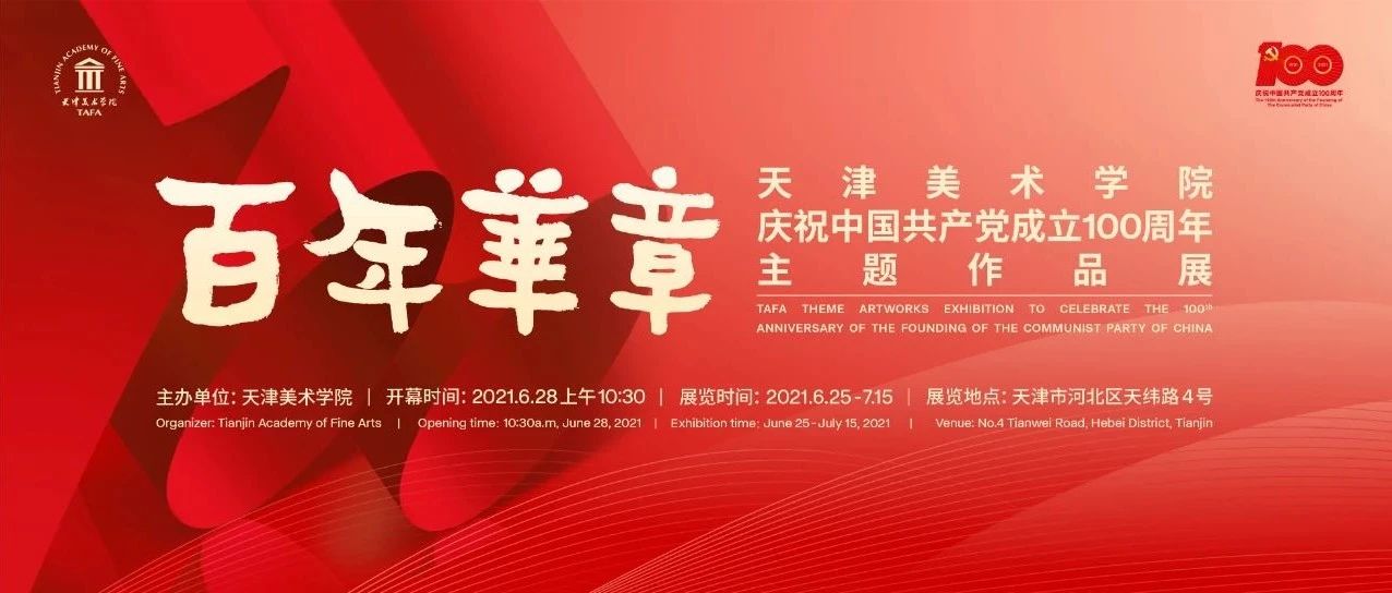 预告丨天津美术学院5展同开，喜迎中国共产党成立100周年