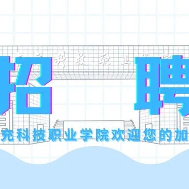 南充科技职业学院2021年人才招聘公告