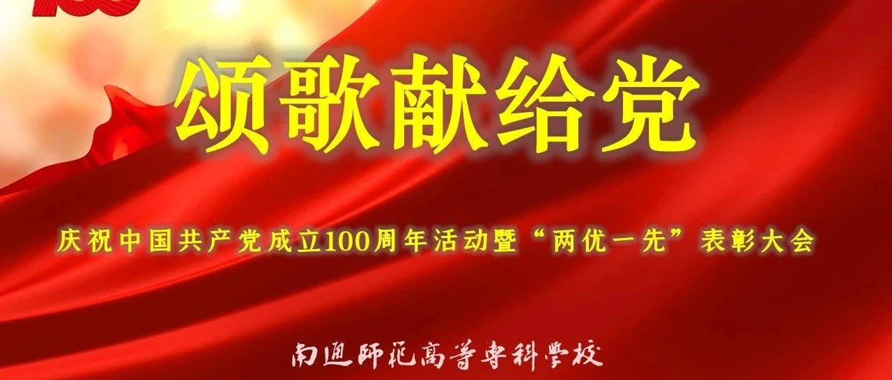 我校隆重举行“颂歌献给党”庆祝中国共产党成立100周年活动暨“两优一先”表彰